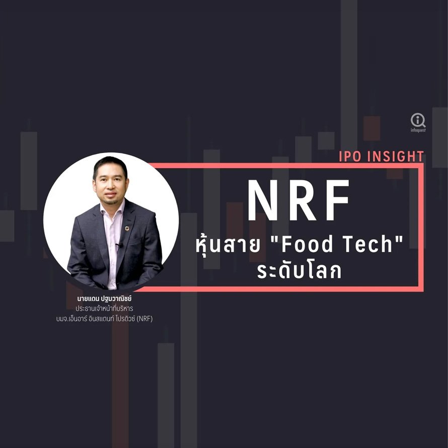 NRF ตีมูลค่าหุ้นสาย “Food Tech” ระดับโลก