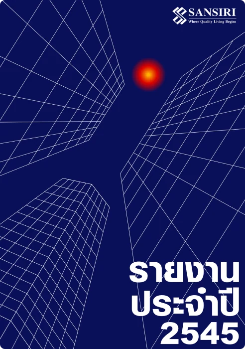 รายงานประจำปี 2545