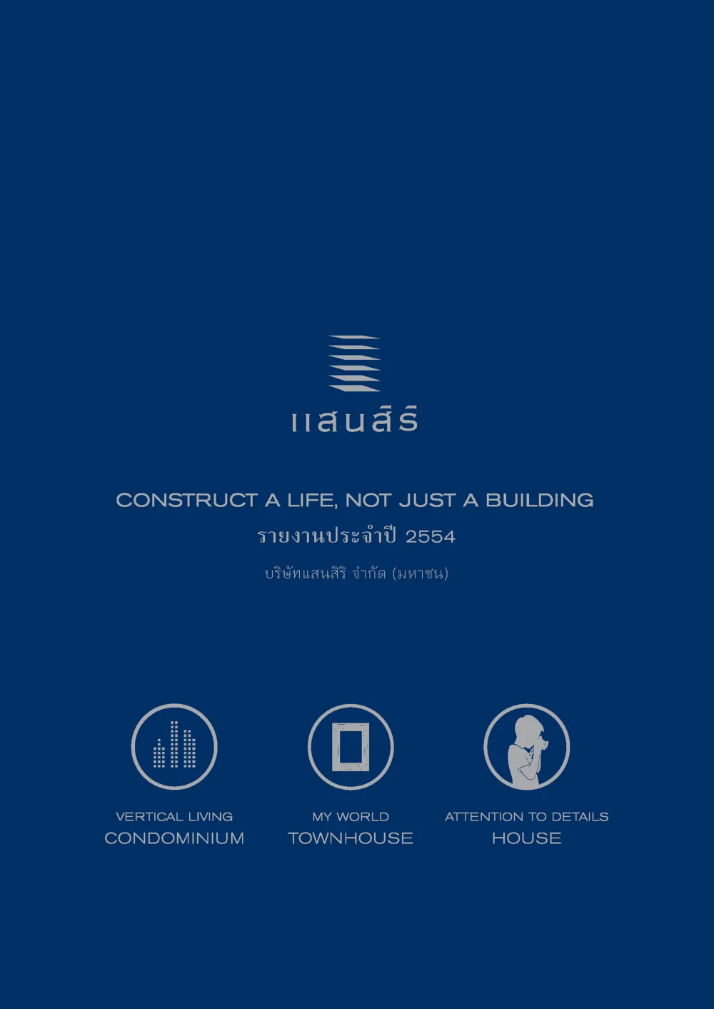 รายงานประจำปี 2554