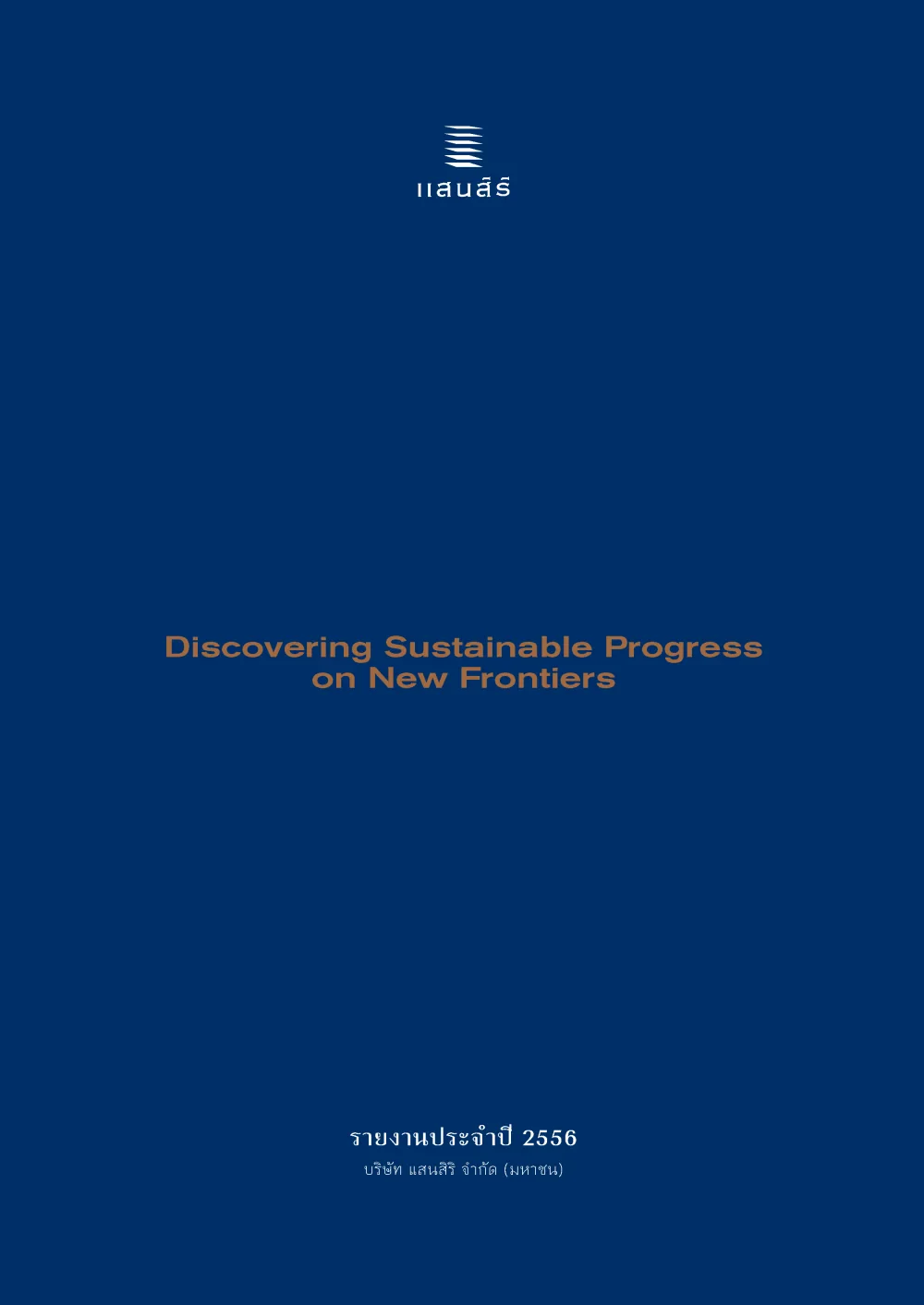 รายงานประจำปี 2556