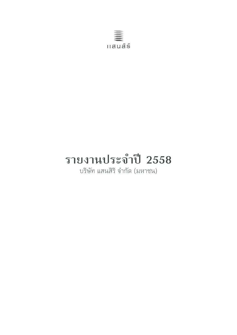 รายงานประจำปี 2558