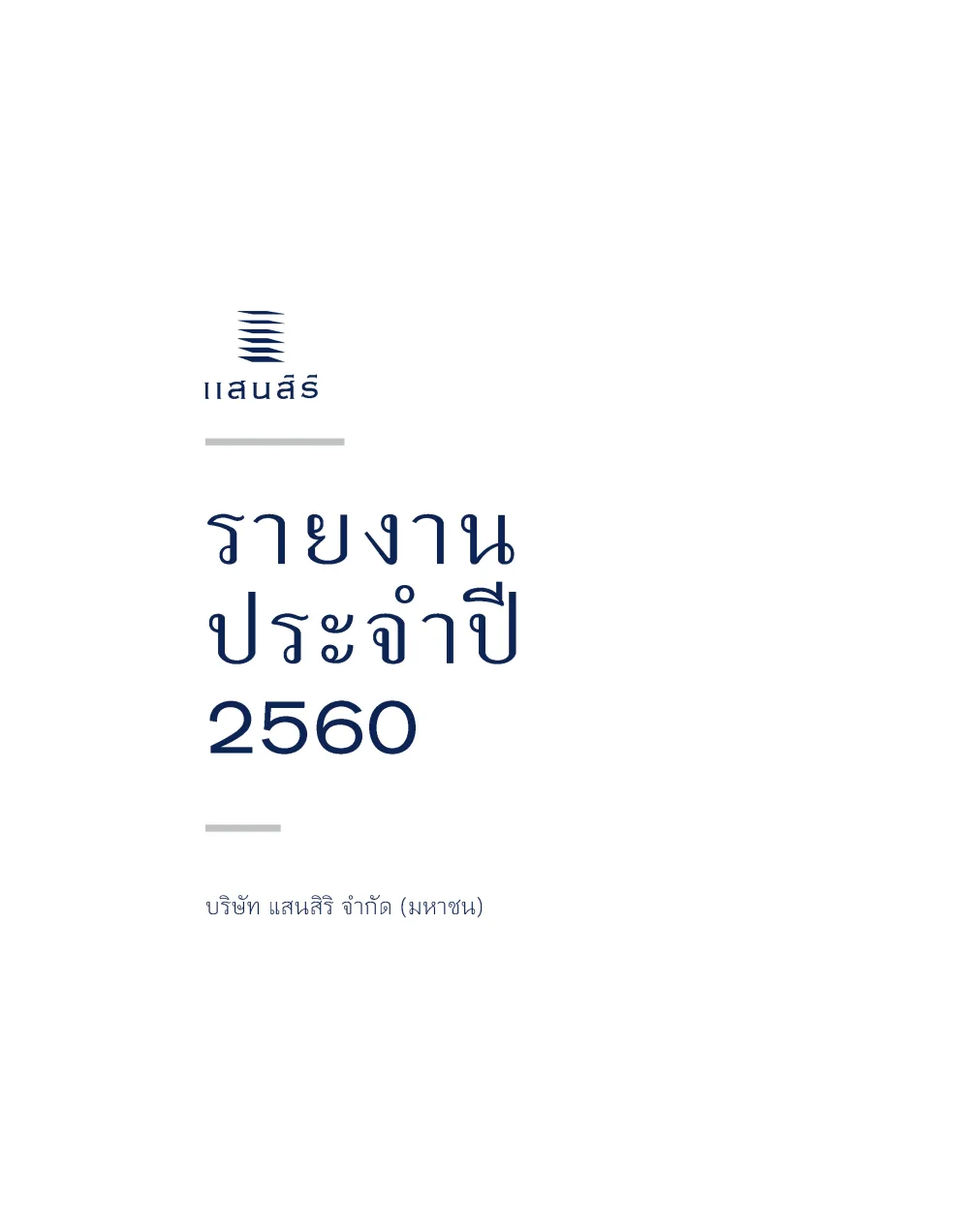รายงานประจำปี 2560