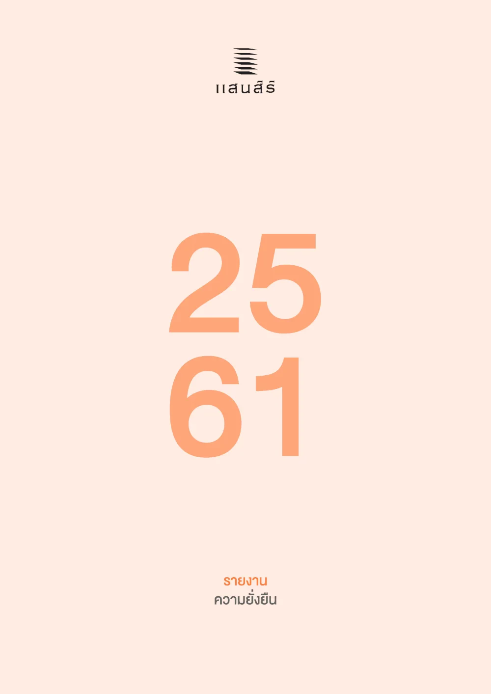 รายงานความยั่งยืน 2561