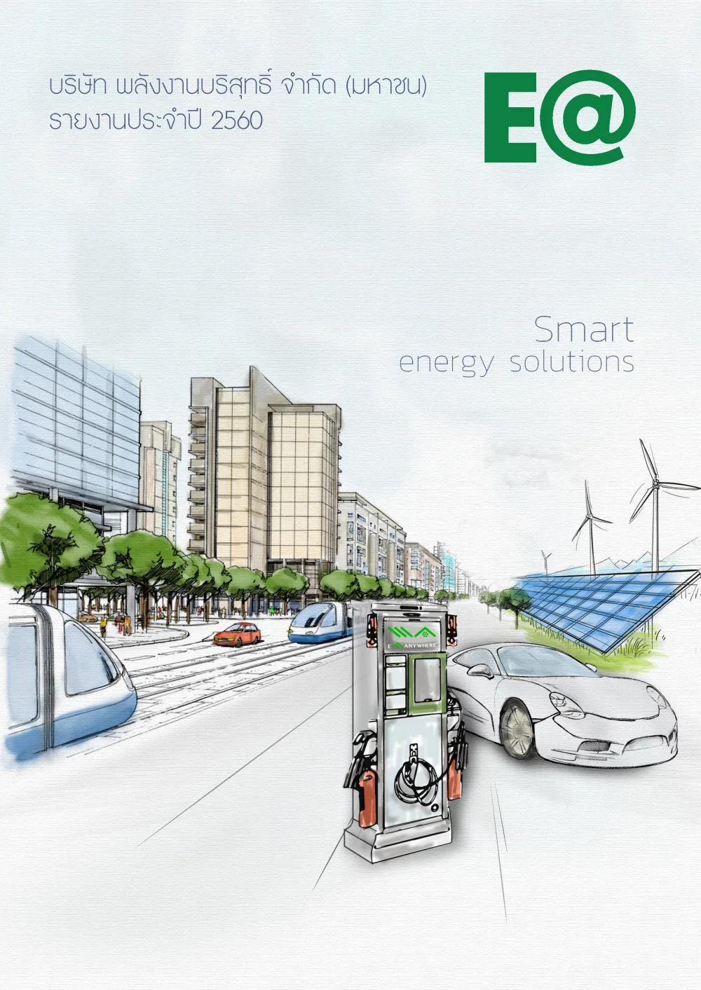 รายงานประจำปี 2560