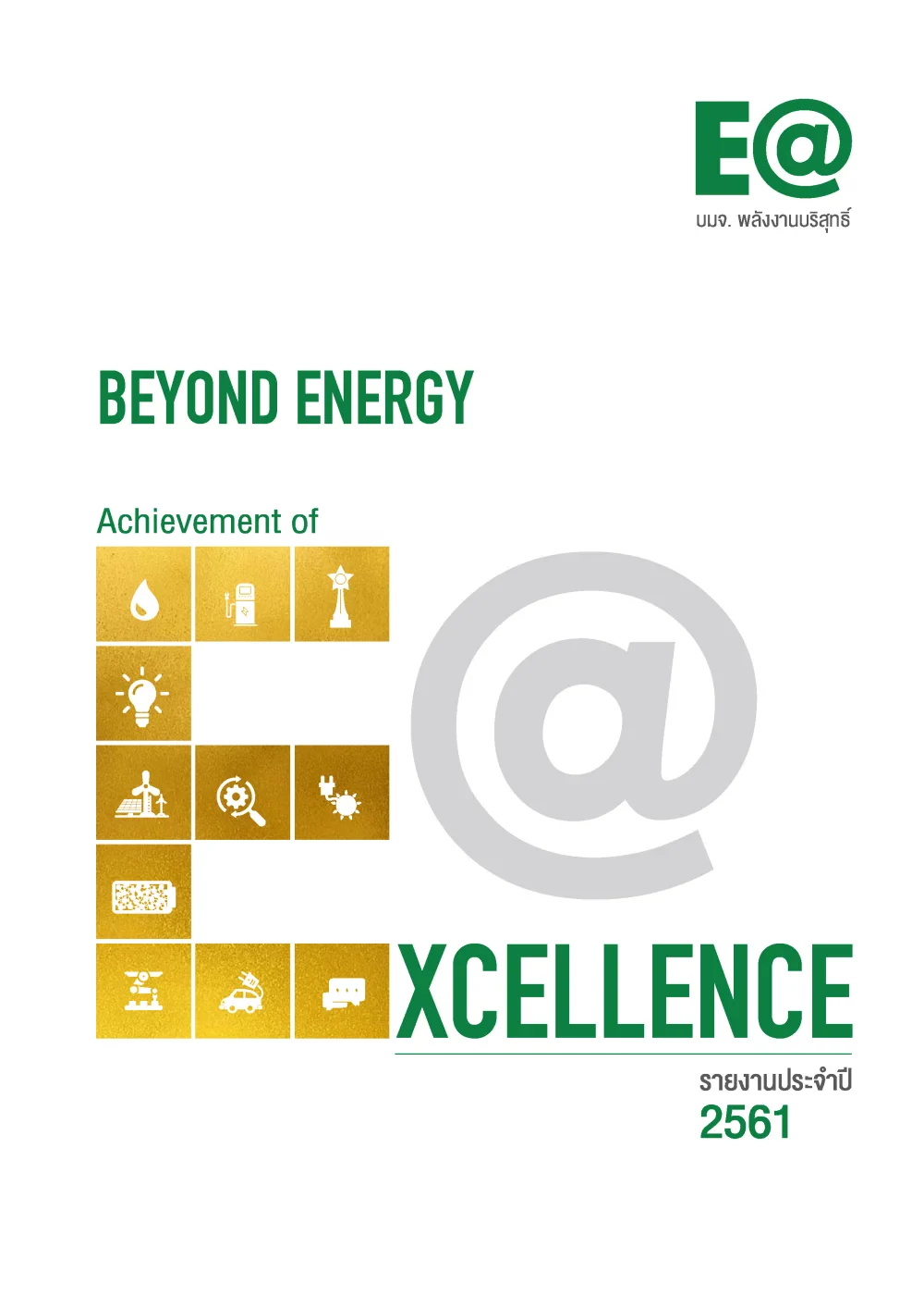รายงานประจำปี 2561