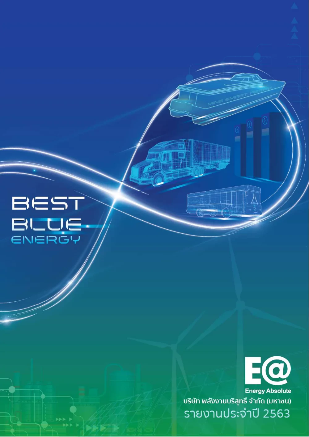 รายงานประจำปี 2563