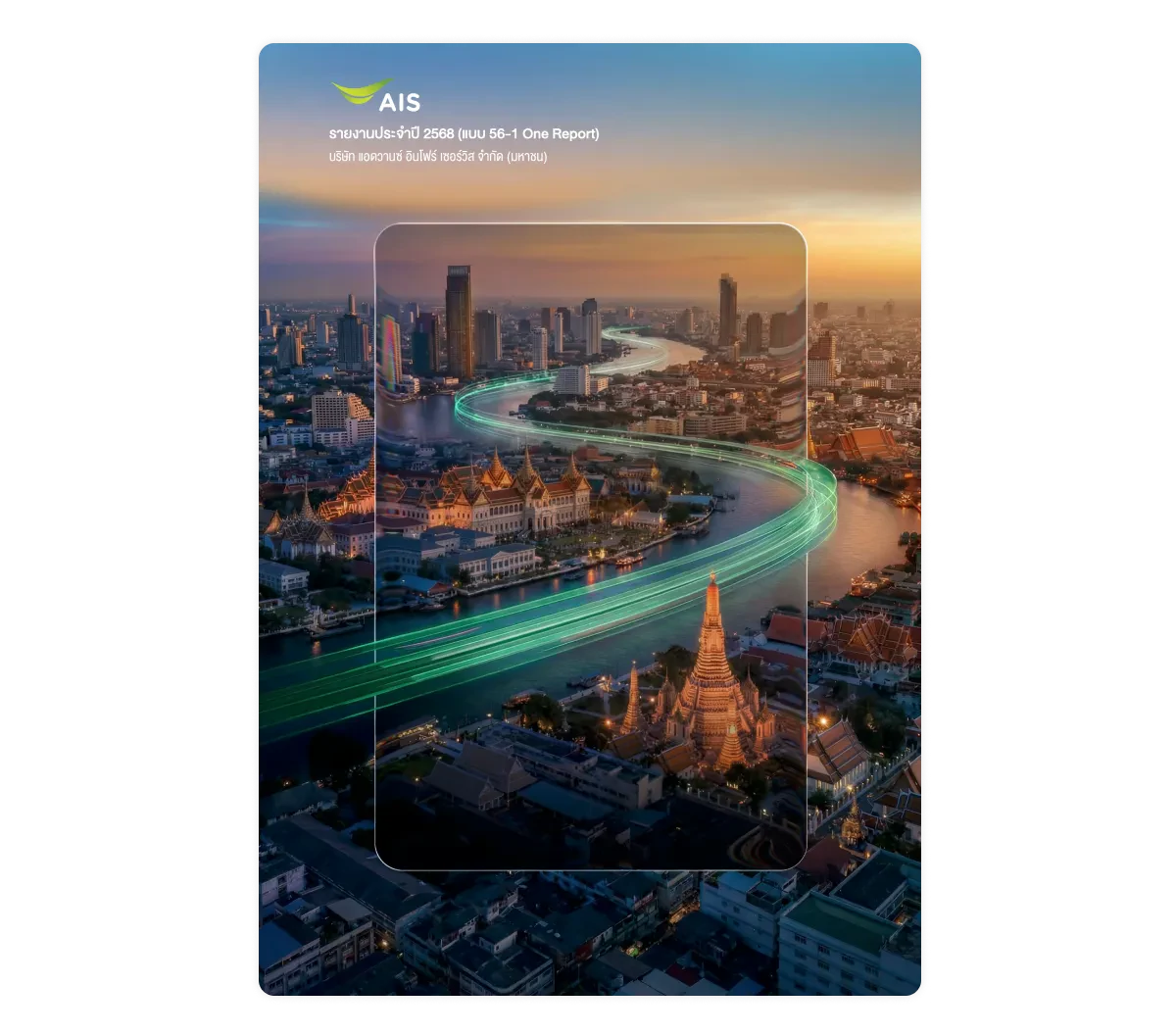 รายงานประจำปี 2568