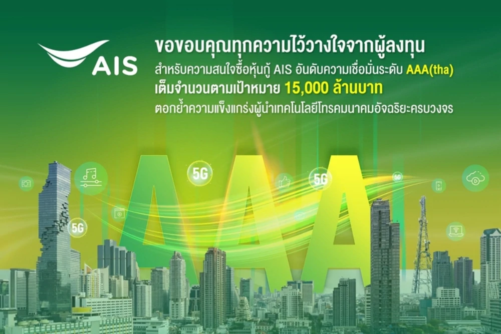 AIS Achieves Full Subscription of THB 15 Billion Debentures, Reinforcing Its Leadership as Thailand's Integrated Intelligent Telecommunications Provider