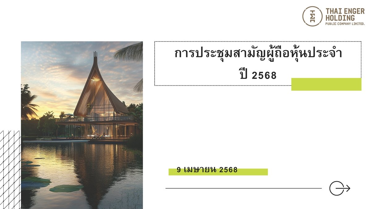 การประชุมสามัญผู้ถือหุ้นประจำปี 2568