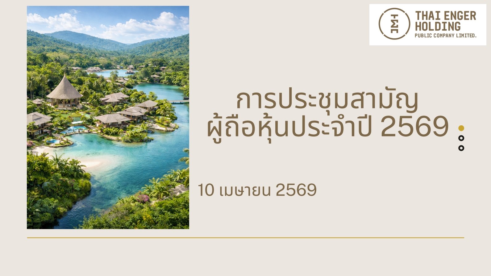 การประชุมสามัญผู้ถือหุ้นประจำปี 2569
