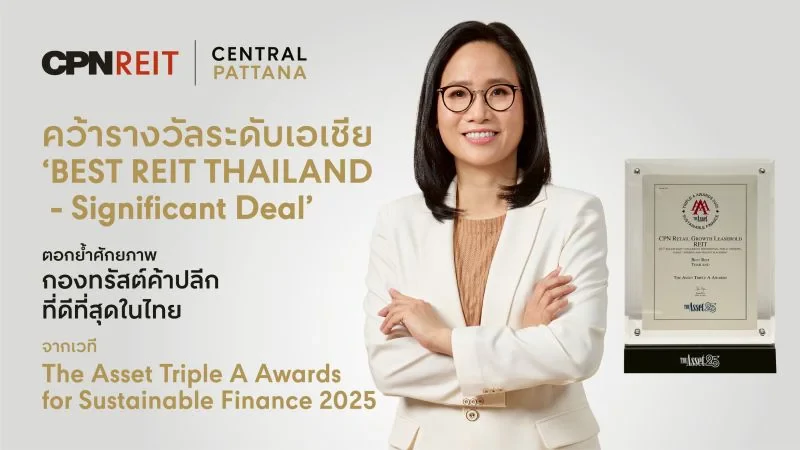 'CPNREIT' คว้ารางวัลระดับเอเชีย 'Best REIT' ตอกย้ำศักยภาพกองทรัสต์ค้าปลีกที่ดีที่สุดในไทย จากเวที The Asset Triple A Awards for Sustainable Finance 2025