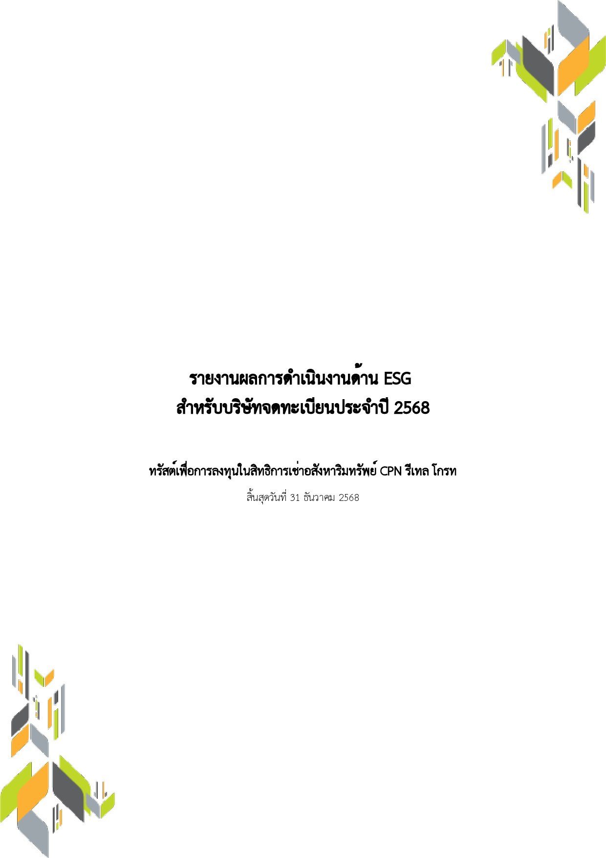 รายงานผลการดำเนินงานด้าน ESG ปี 2568
