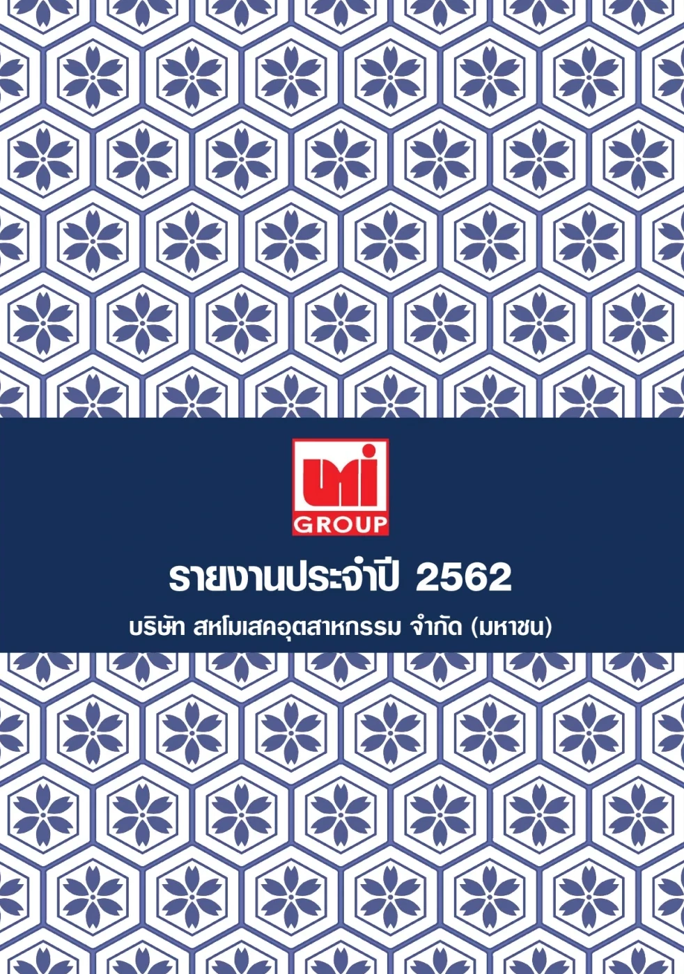 รายงานประจำปี 2562