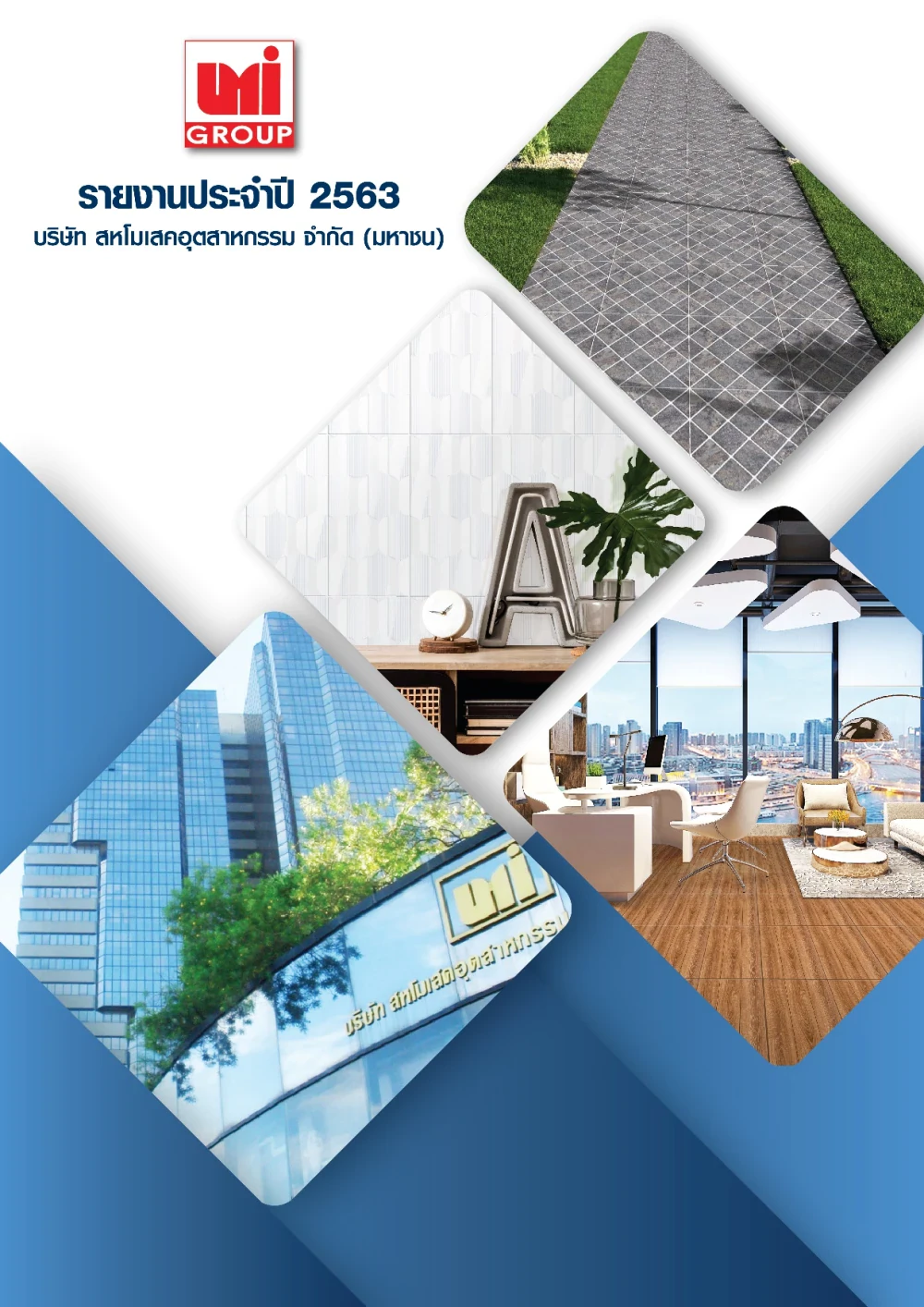 รายงานประจำปี 2563