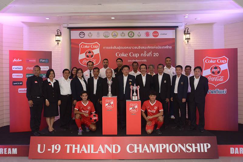 แถลงข่าว การแข่งฟุตบอลเยาวชนชิงชนะเลิศแห่งประเทศไทย “โค้กคัพ” ครั้งที่ 20 (รอบคัดเลือก)