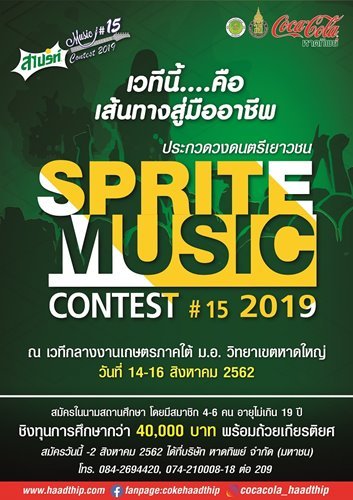 เฟ้นหาสุดยอดวงดนตรีเยาวชนภาคใต้ “Sprite Music Contest 2019” เปิดรับสมัครแล้ววันนี้
