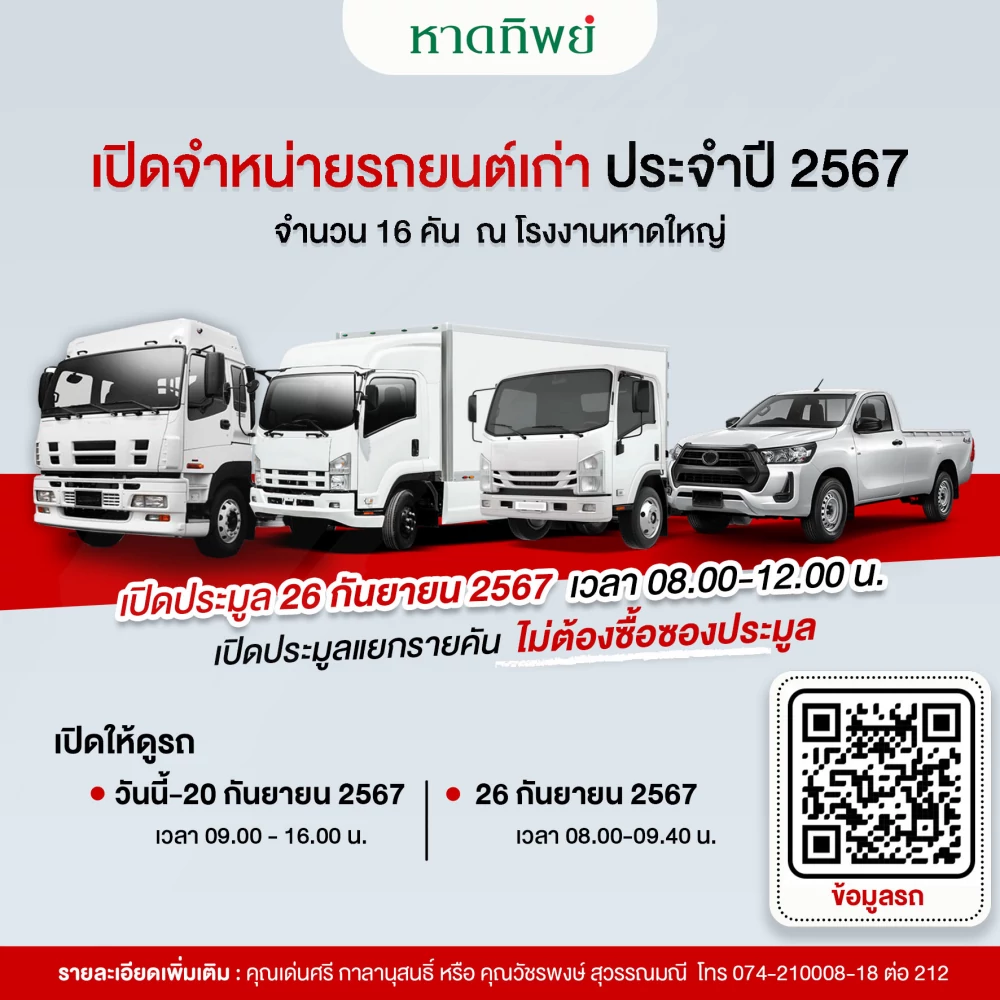 บมจ.หาดทิพย์ เปิดจำหน่ายรถยนต์เก่า ประจำปี 2567 (ประมูลแบบแยกรายคัน)