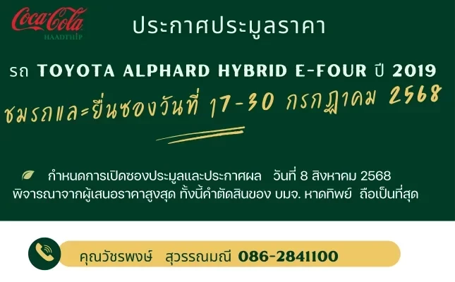 ประกาศประมูลราคารถยนต์ Toyota Alphard Hybrid E-Four ปี 2019