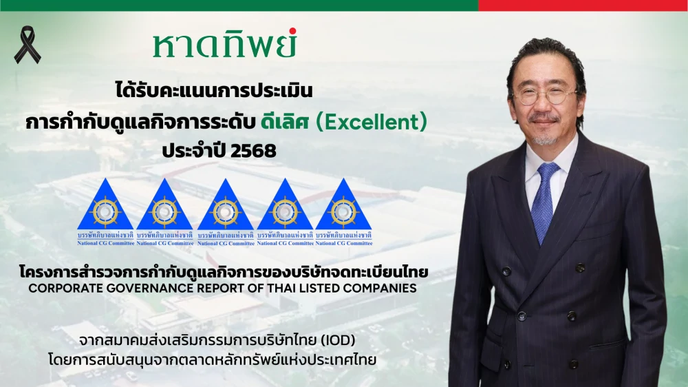 หาดทิพย์ คว้า CGR ระดับ “ดีเลิศ” 5 ดาว ต่อเนื่องปีที่ 3  สะท้อนธรรมาภิบาลเข้มแข็ง–ขับเคลื่อนองค์กรสู่ความยั่งยืน