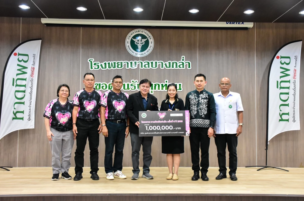 หาดทิพย์ มอบ 1 ล้านจากหาดทิพย์แฟนรัน ครั้งที่ 6 ให้รพ.บางกล่ำ