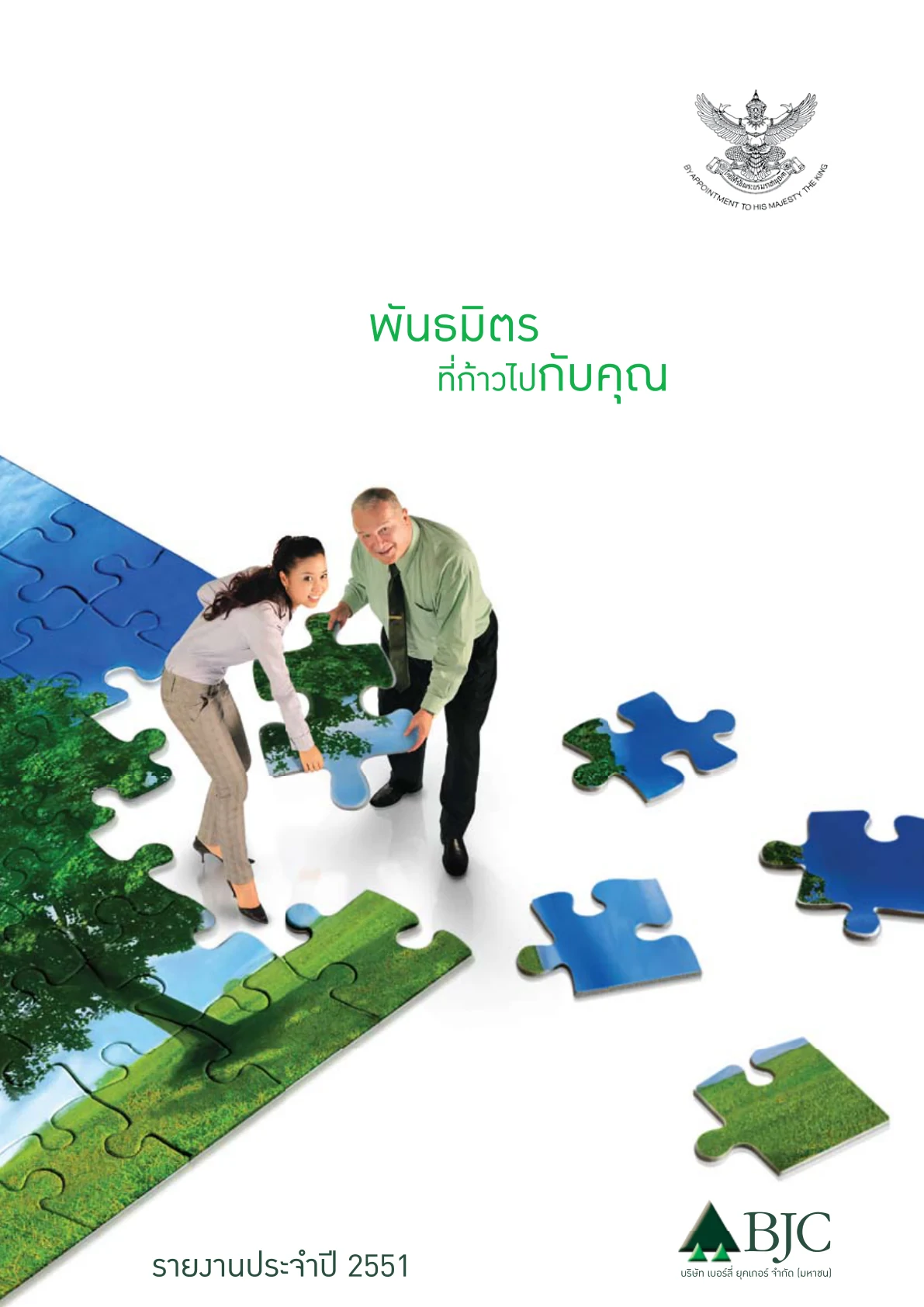 รายงานประจำปี 2551