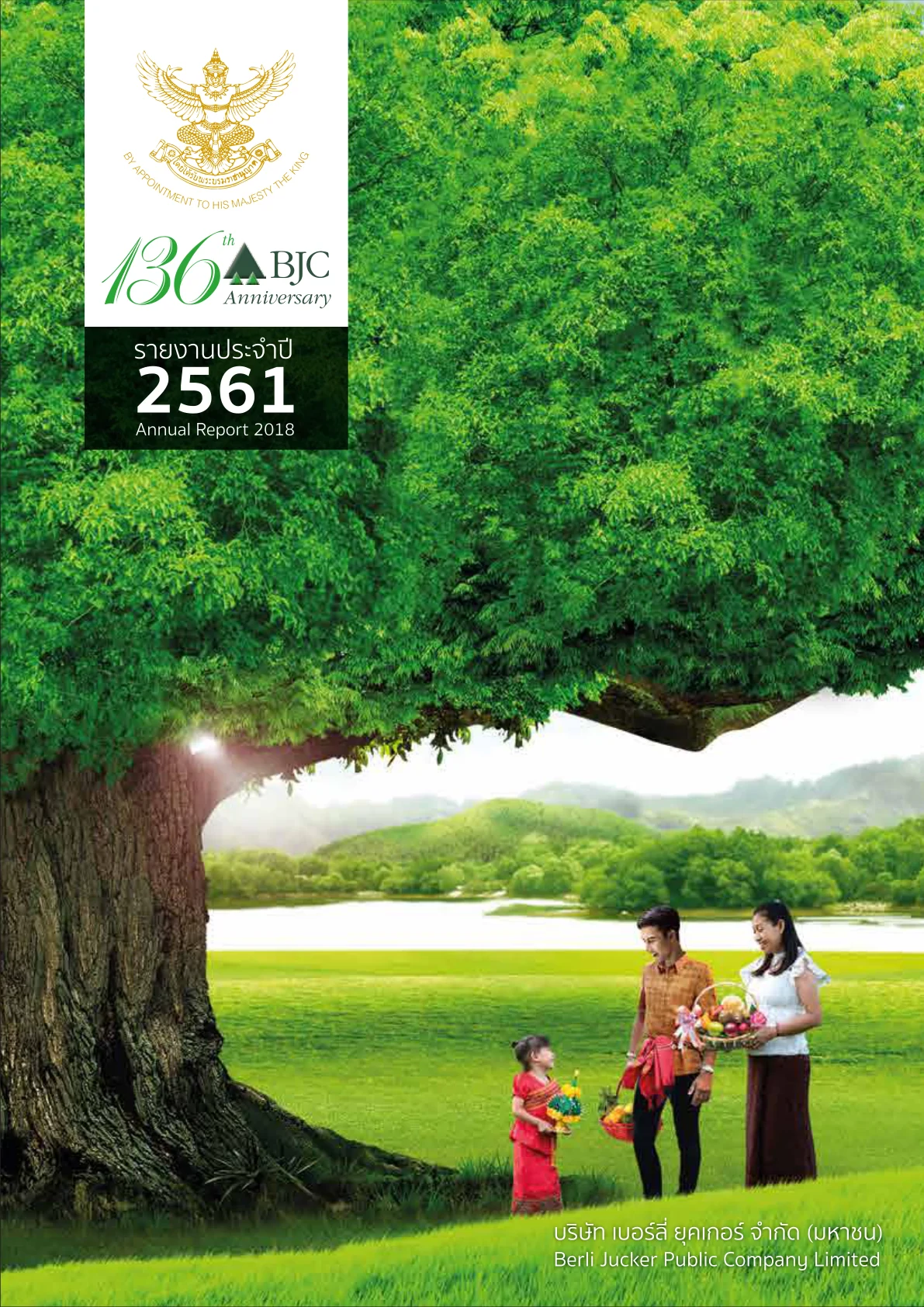 รายงานประจำปี 2561