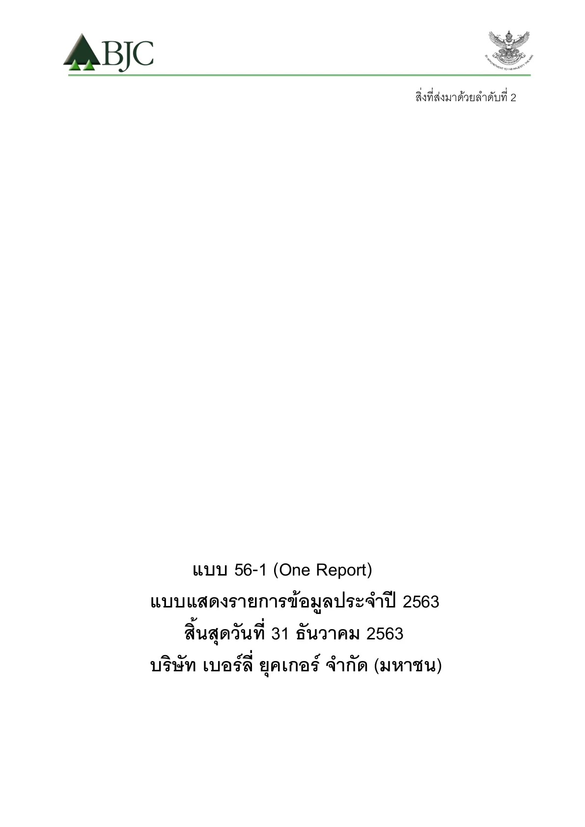แบบ 56-1 One Report 2563
