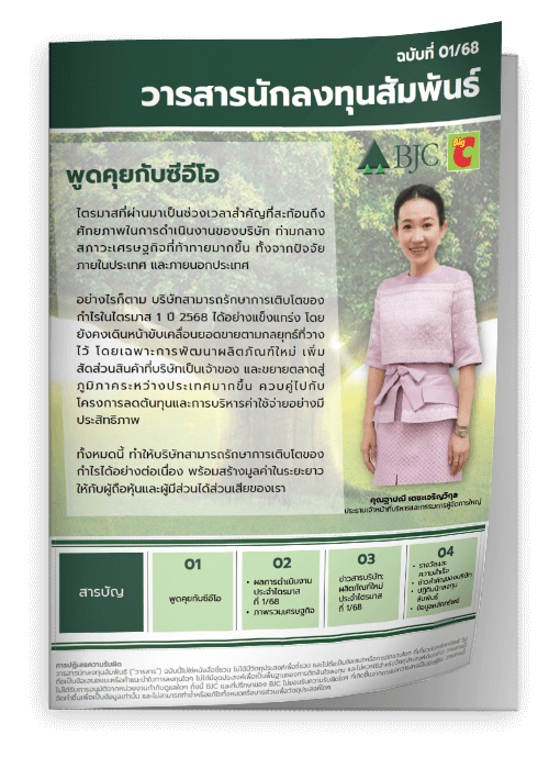 วารสารนักลงทุน ฉบับที่1: ไตรมาสที่ 1 ปี 2568