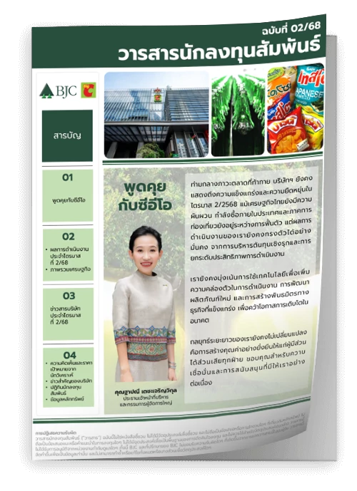 วารสารนักลงทุน ฉบับที่ 2: ไตรมาสที่ 2 ปี 2568