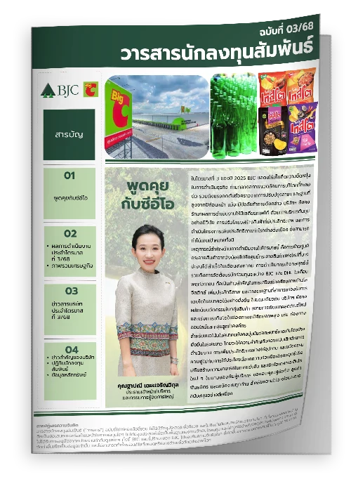 วารสารนักลงทุน ฉบับที่ 3: ไตรมาสที่ 3 ปี 2568