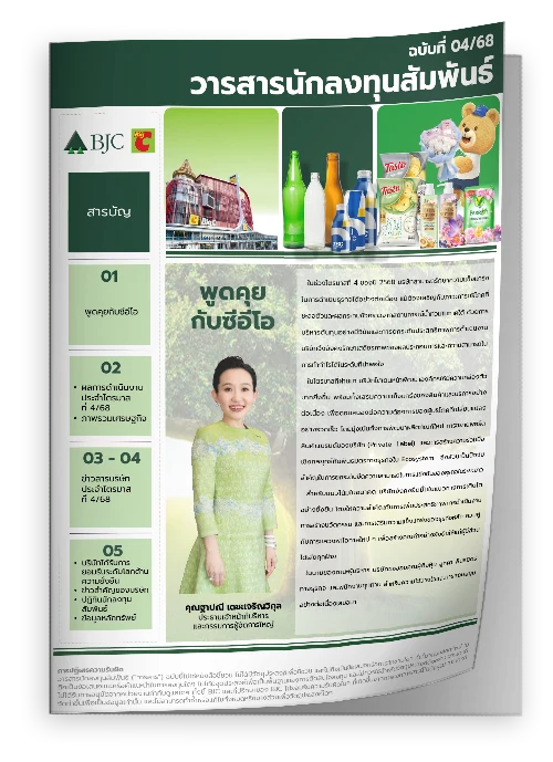 วารสารนักลงทุน ฉบับที่ 4: ไตรมาสที่ 4 ปี 2568