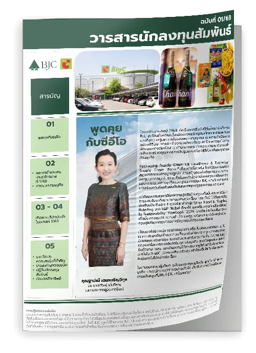 วารสารนักลงทุน ฉบับที่1: ไตรมาสที่ 1 ปี 2569