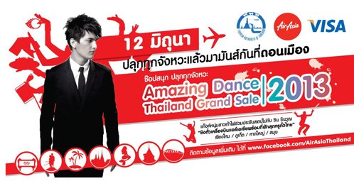 แอร์เอเชียชวนหนุ่มสาวเท้าไฟขึ้นประชัน Step Dance กับ ชิน-ชินวุฒ ในงาน งาน Amazing Dance Thailand Grand Sale ชิงรางวัลมูลค่ากว่า 5 แสนบาท