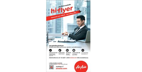 แอร์เอเชียเปิดตัวบริการใหม่ Hi-Flyer ตอบโจทย์ความต้องการนักธุรกิจ สะดวก เปลี่ยนเวลาเดินทางได้ เมื่อคุณพร้อม เริ่มสารองที่นั่งได้ตั้งแต่วันนี้ที่ www.airasia.com