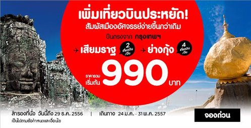 AirAsia Begins a New Era of Greater Connectivity in Indochina Increases Frequencies on Hit Routes Bangkok-Yangon and Bangkok-Siem Reap Promotional Fares Start at Only 990 THB* and 1,590 THB* per way