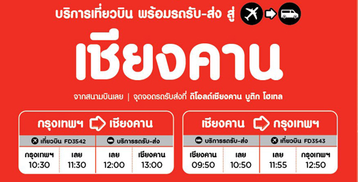 AirAsia Introduces New City Transfer with Amazing 740 THB Promotion Fly Don Mueang to Loei and Transfer to Chiang Kan