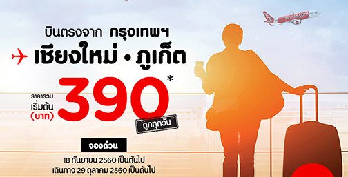 AirAsia adds "Early Morning" flights from Don Mueang to Chiang Mai and Phuket Guarantees "Low Fares" starting at 390 THB*!