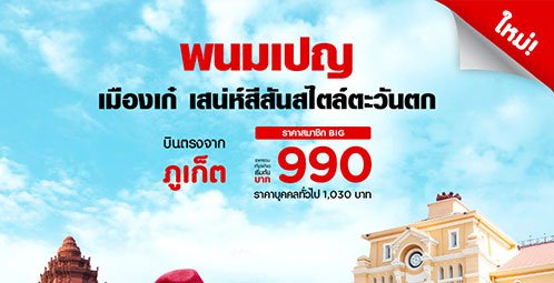 AirAsia Adds "Phuket-Phnom Penh" Targeting to Connect Regional Flight Hubs For Full CLMV Coverage and Tourism Stimulation