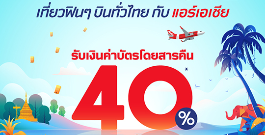 เที่ยวฟินๆ บินทั่วไทยกับแอร์เอเชีย โครงการ "เราเที่ยวด้วยกัน" ทุกเส้นทางบินภายในประเทศ รับเงินค่าตั๋วคืน 40%!