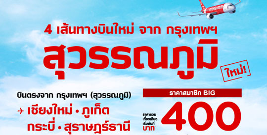 แอร์เอเชีย รุกเปิดบิน "สุวรรณภูมิ" เพิ่ม..เริ่ม 4 เส้นทาง สู่เชียงใหม่ ภูเก็ต กระบี่ สุราษฎร์ธานี บินคุ้มเริ่มต้น 400 บาท!