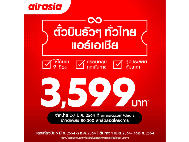 กลับมาเเล้ว...แอร์เอเชียชวนบินรัวๆ ทั่วไทย 3,599 บาท บินได้ 9 เดือน สู่ 24 ปลายทาง จองด่วนจำนวนจำกัด!