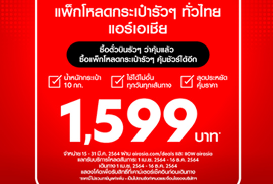 มาแล้ว!! "แพ็กโหลดกระเป๋ารัวๆ ทั่วไทย แอร์เอเชีย" 1,599 บาท ชวนทุกคนเดินทางโหลดกระเป๋าไม่อั้น จัดเต็ม 10 กิโลฯ ทุกเที่ยวบิน ทุกวัน