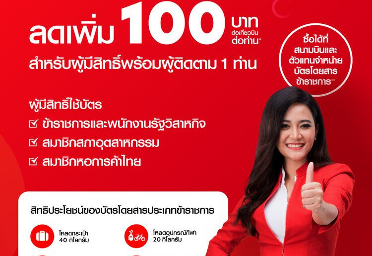 แอร์เอเชียจัดให้! บัตรโดยสารข้าราชการ ลดเพิ่ม 100 บาท/ที่นั่ง พร้อมสิทธิประโยชน์เพียบ