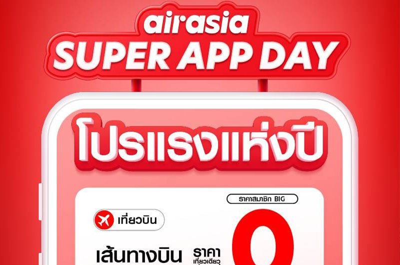 airasia Super App ฉลองครบรอบ 1 ปี SUPER APP DAY จัดโปรสุดปัง ยกขบวนดีลเด็ดสินค้าและบริการมากมาย เริ่มต้นที่ราคา 0 บาท*