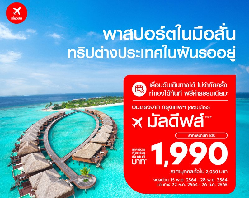 AirAsia Resumes International Service with “Bangkok-Maldives” Book Now from Only 1,990 THB per Trip!