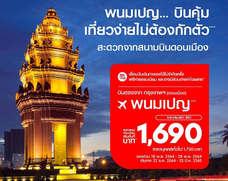 แอร์เอเชีย เปิด “กรุงเทพฯ-พนมเปญ” ราคาสุดคุ้มเริ่มต้น 1,690 บาท/เที่ยวบิน เที่ยวง่าย ไม่ต้องกักตัว พร้อมบินเส้นทางต่างประเทศอย่างต่อเนื่อง