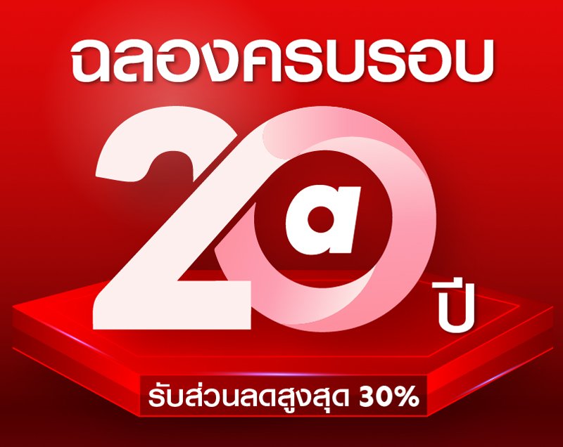 แอร์เอเชียฉลองครบรอบ 20 ปี เที่ยว ช้อป กินสุดคุ้ม ลดสูงสุด 30% บน airasia Super App!