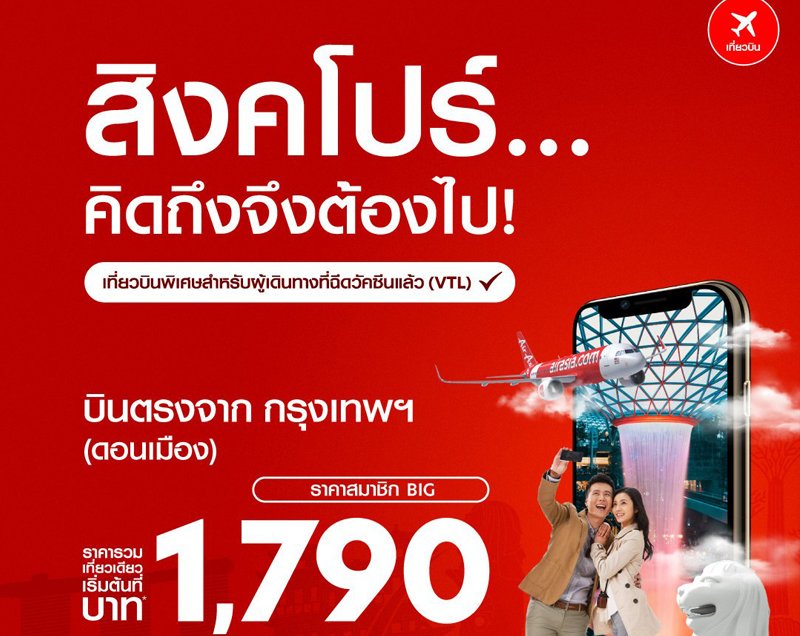 AirAsia to Fly Direct "Don Mueang-Singapore" from 29 December! Great Value with No Quarantine, from 1,790 THB/Trip