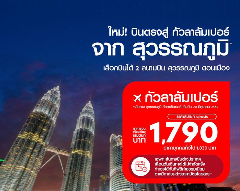 AirAsia Launching “Suvarnabhumi-Kuala Lumpur” 2 Times a Week Starting 20 June from Only 1,790 THB!