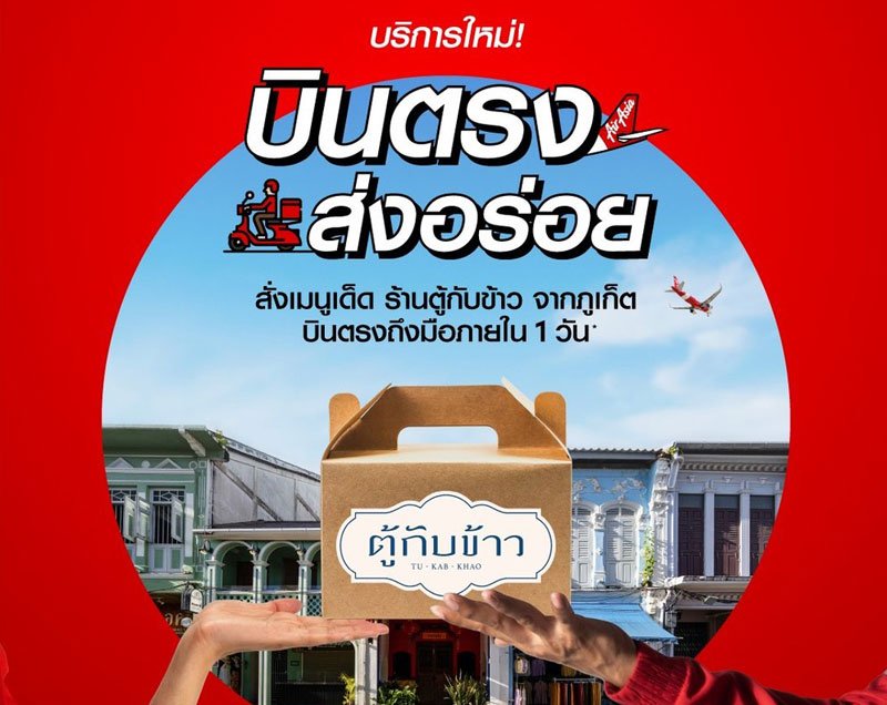 airasia food ปรับโฉมพร้อม “บินตรงส่งความอร่อย” เริ่มต้น “ร้านตู้กับข้าว” จังหวัดภูเก็ต เดลิเวอรี่ถึงหน้าบ้าน ภายใน 1 วัน!